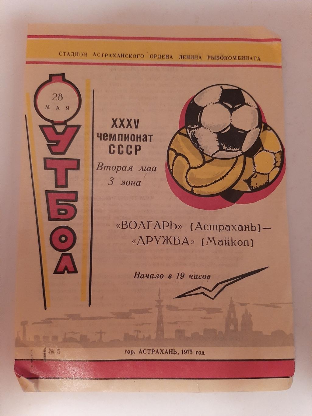 Волгарь Астрахань - Дружба Майкоп 28.05.1973
