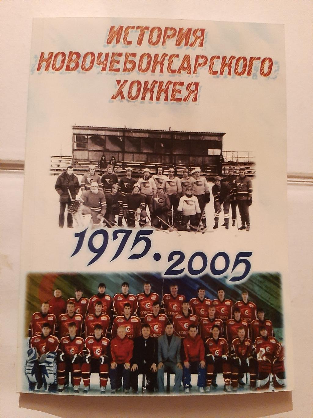 История новочебоксарского хоккея 1975-2005