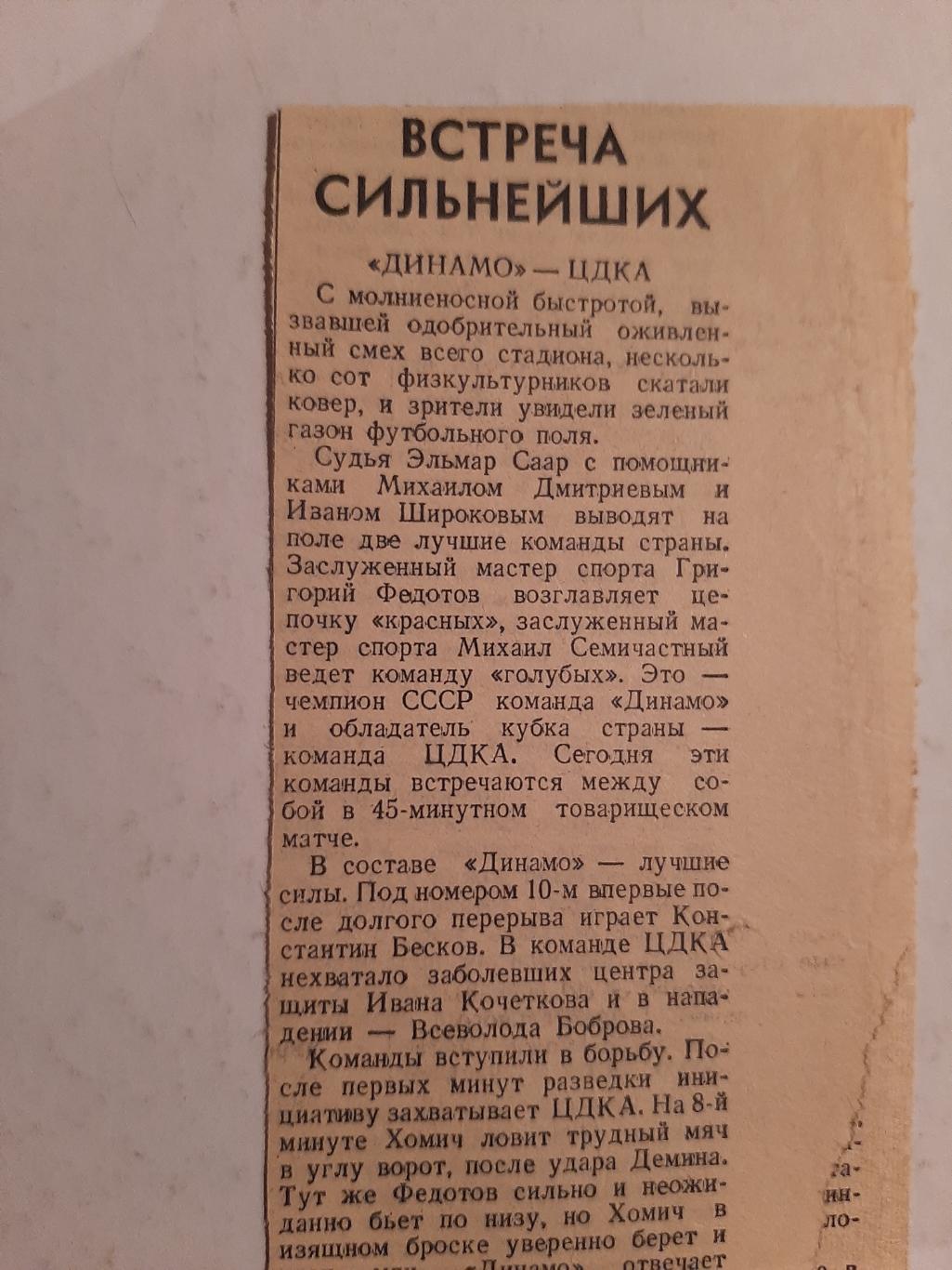 Вырезка Советский спорт 1946 Динамо Москва - ЦДКА товарищеский матч