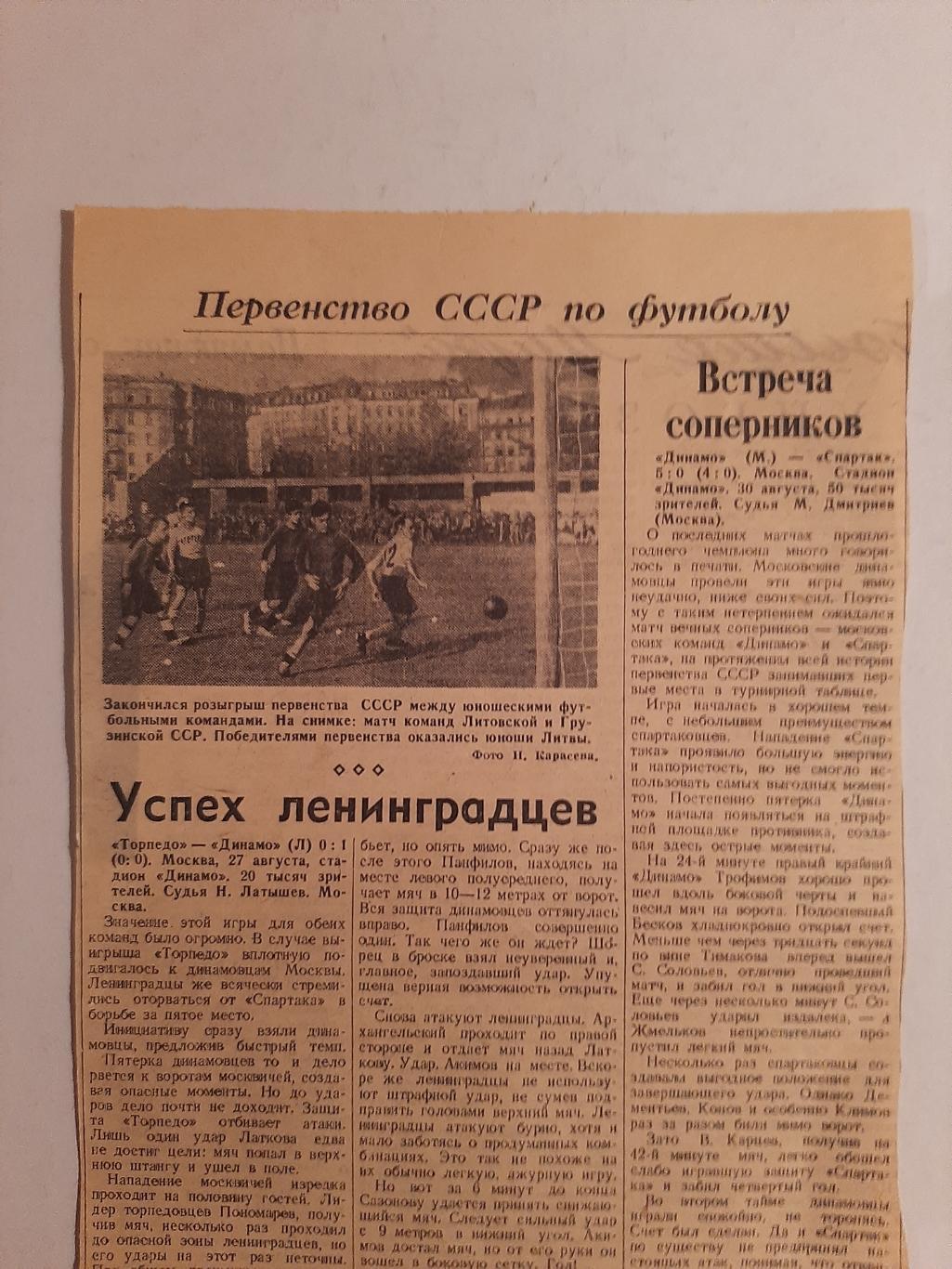 Вырезка Советский спорт 1946 Торпедо - Динамо Ленинград, Динамо М - Спартак