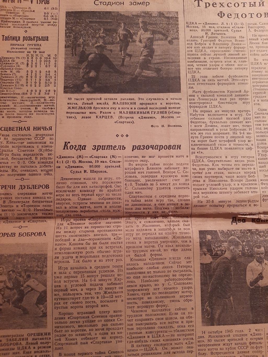 Вырезка 1946 Зенит - Торпедо, Динамо М - Спартак, ЦДКА - Динамо Л