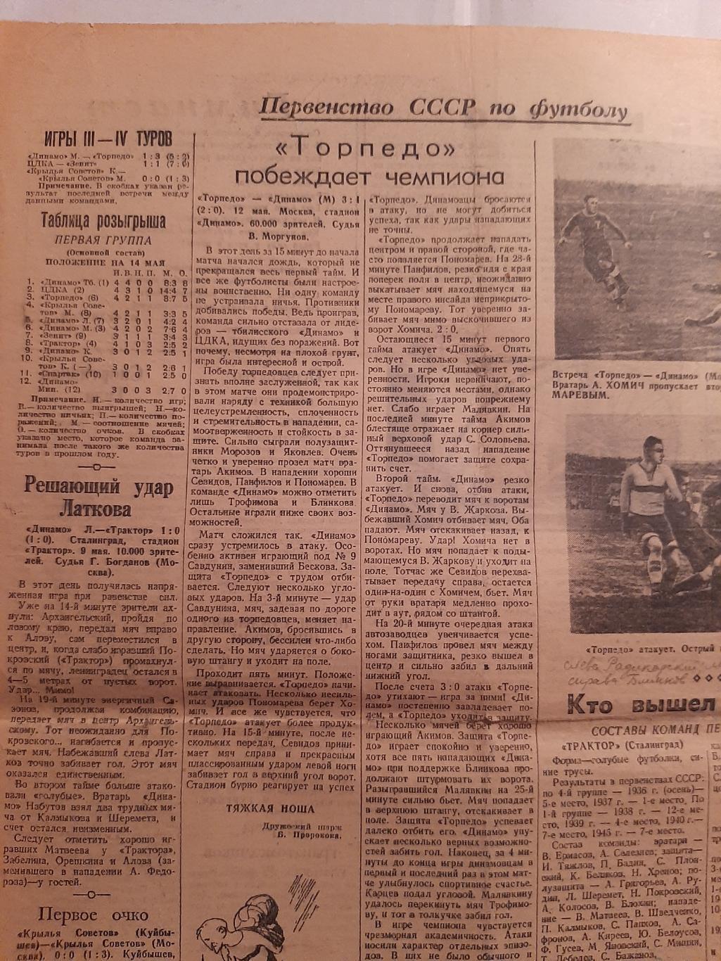 Вырезка 1946 Динамо Л - Трактор, КС К - КС М, ЦДКА - Зенит, Торпедо - Динамо М