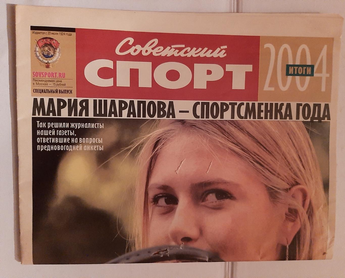 Советский спорт спецвыпуск итоги 2004