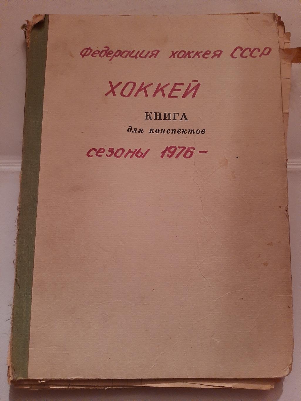 Тетрадь Федерации Хоккея СССР 1976-1981 ФИО игроков разных лиг