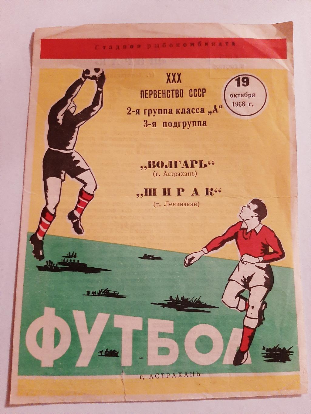 Волгарь Астрахань - Ширак Ленинакан 19.10.1968