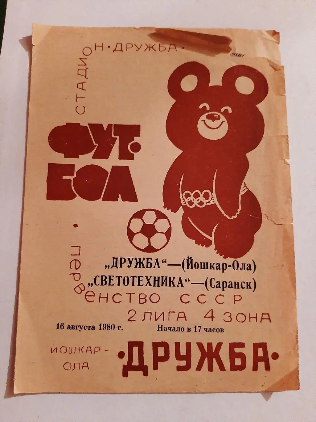 Дружба Йошкар-Ола - Светотехника Саранск 16.08.1980
