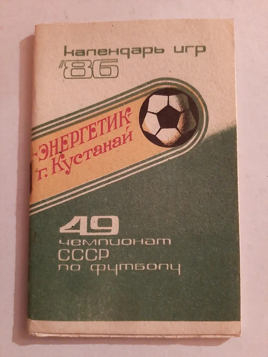 Энергетик Кустанай 1986 календарь игр