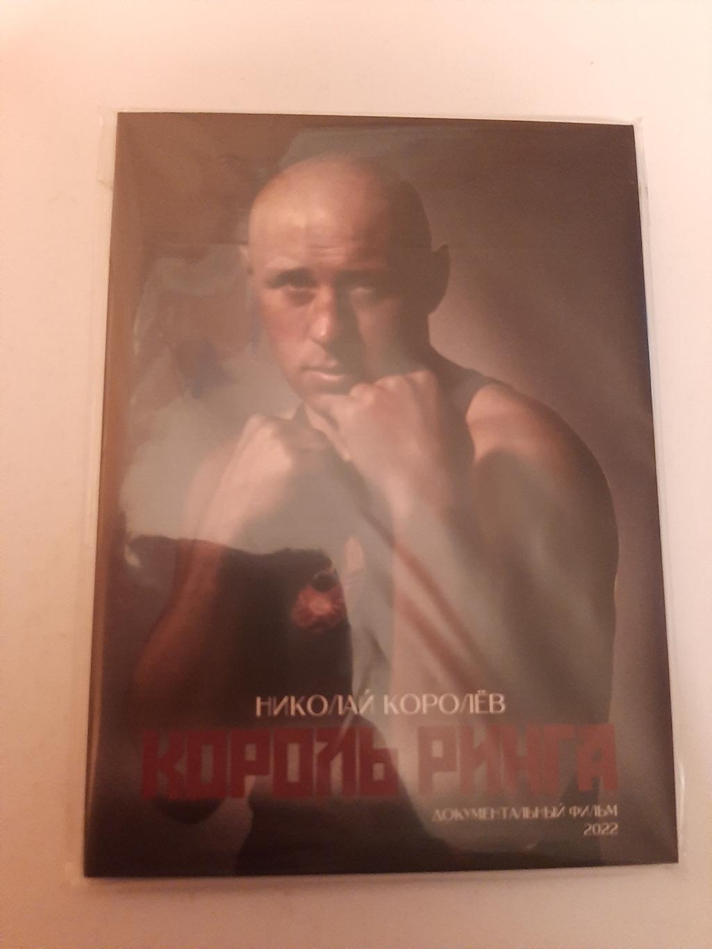 DVD Николай Королев Король Ринга документальный фильм 2022