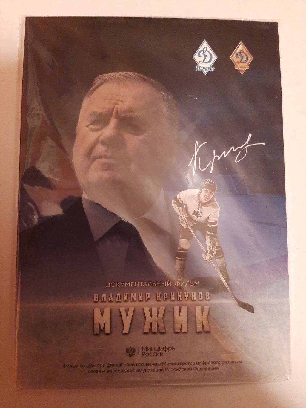 DVD Владимир Крикунов. Мужик документальный фильм 2021