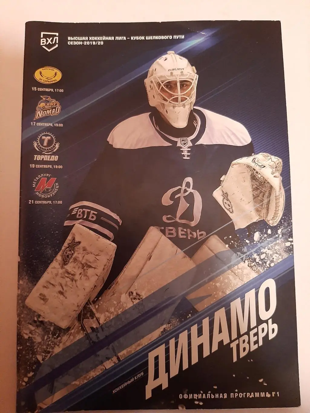 Динамо Тверь - Сарыарка, Номад, Торпедо, Металлург Нк 15-21.09.2019