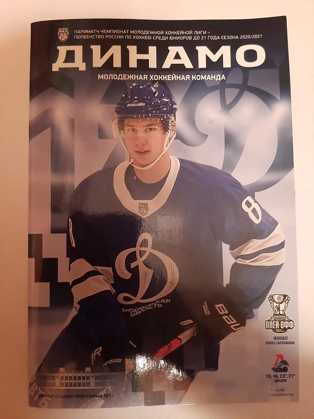 МХК Динамо Москва - Локо 15,16.04.2021