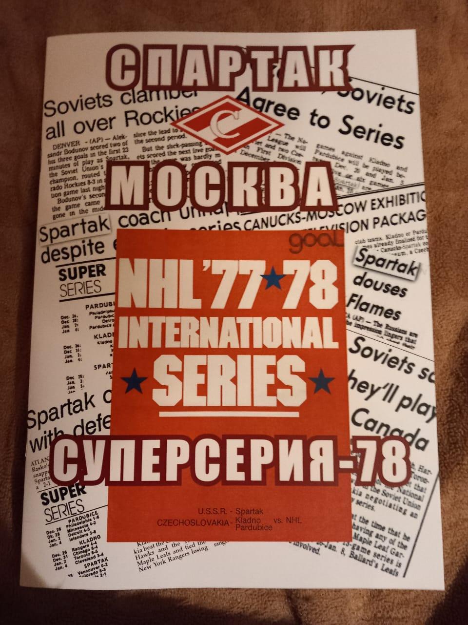 Суперсерия-78 Спартак Москва