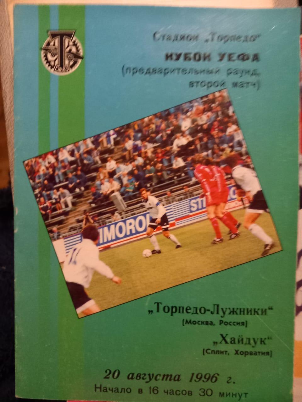 Торпедо-Лужники - Хайдук Хорватия 20.08. 1996