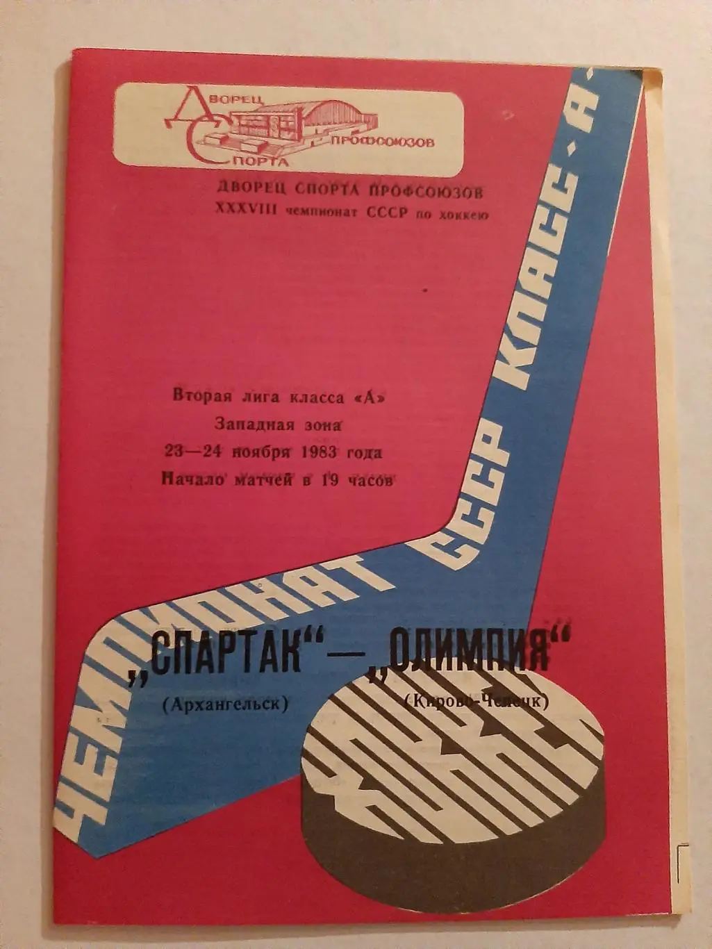 Спартак Архангельск - Олимпия Кирово-Чепецк 23/24.11.1983