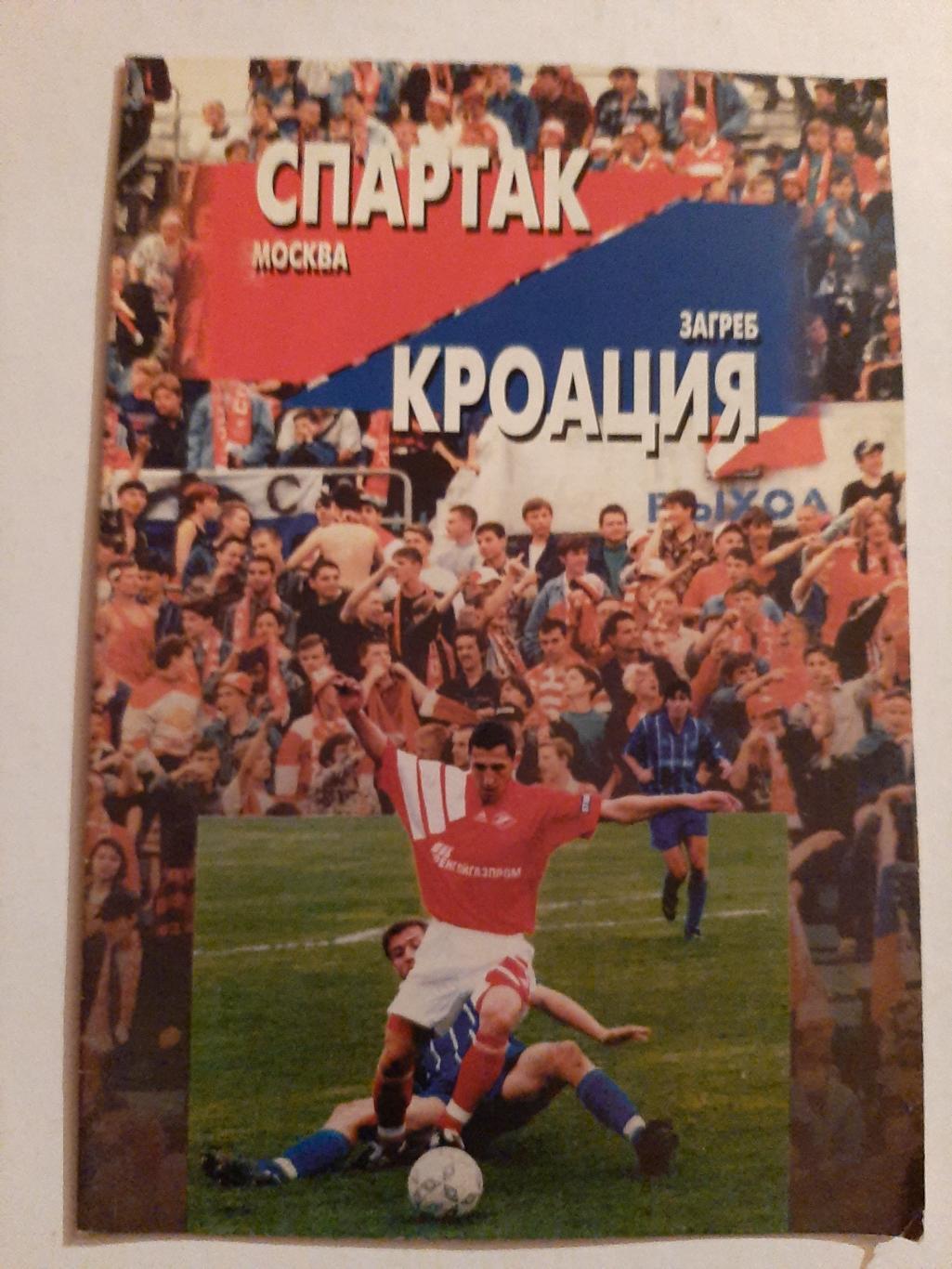 Спартак Москва - Кроация Загреб 1996