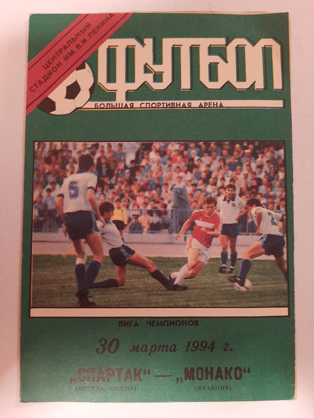 Спартак Москва - Монако Франция 30.03.1994