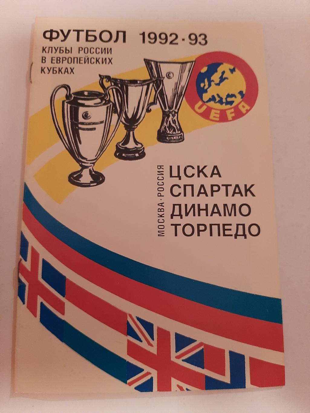 Клубы России в европейских кубках 1992/1993