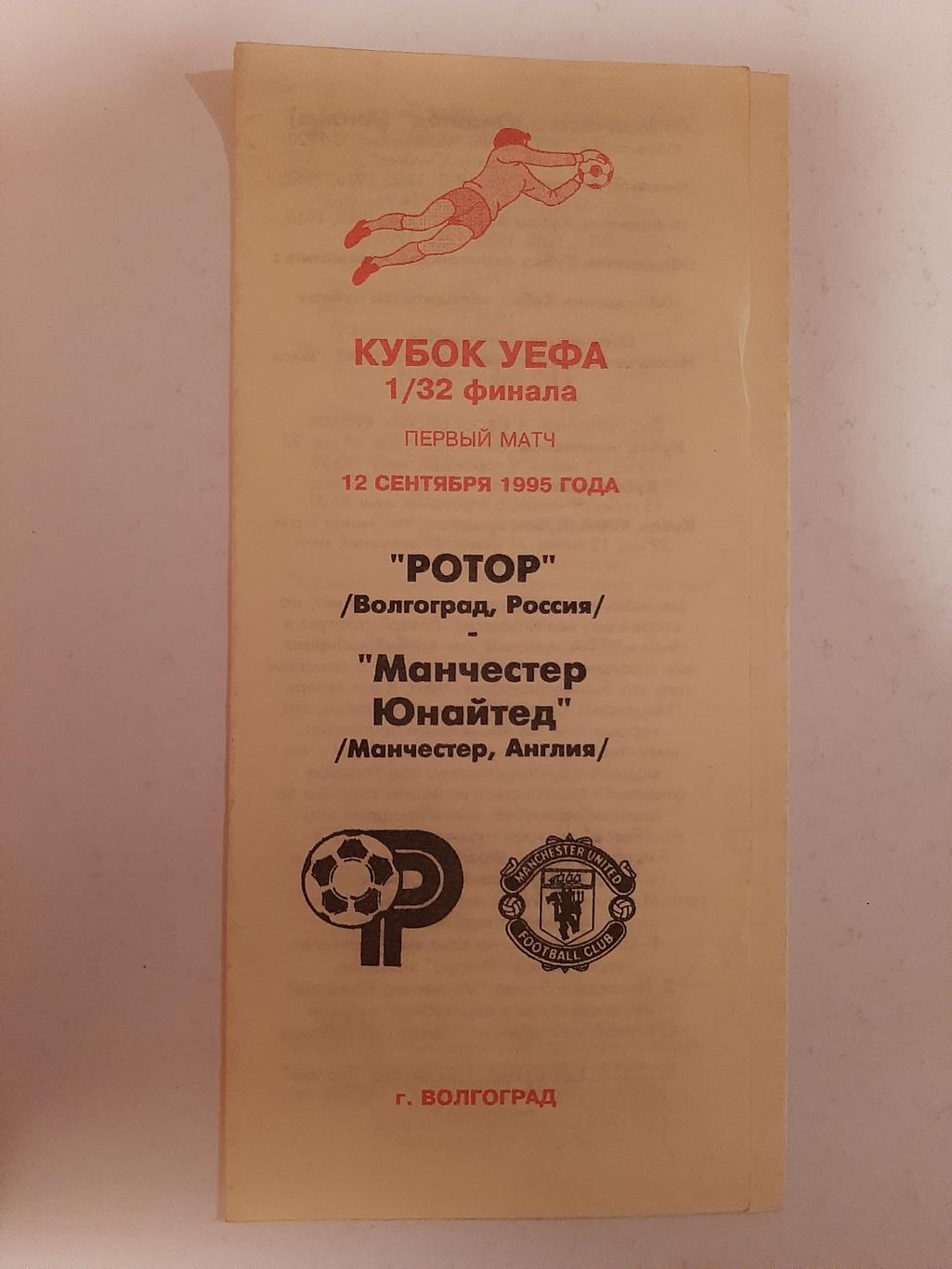 Ротор Волгоград - Манчестер Юнайтед Англия 12.09.1995