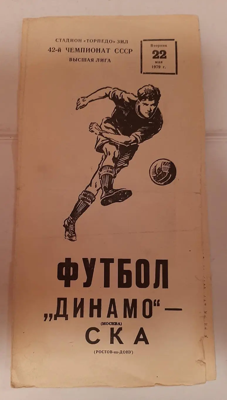 Динамо Москва - СКА Ростов-на-Дону 22.05.1979