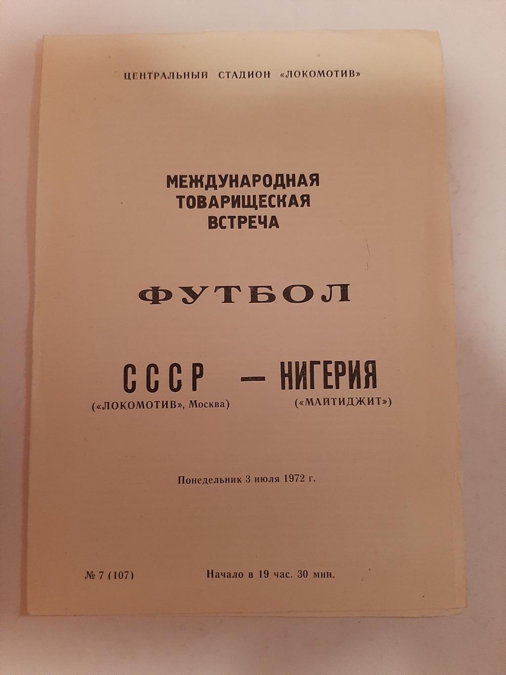 Локомотив Москва - Нигерия Майтиджит 3.07.1972