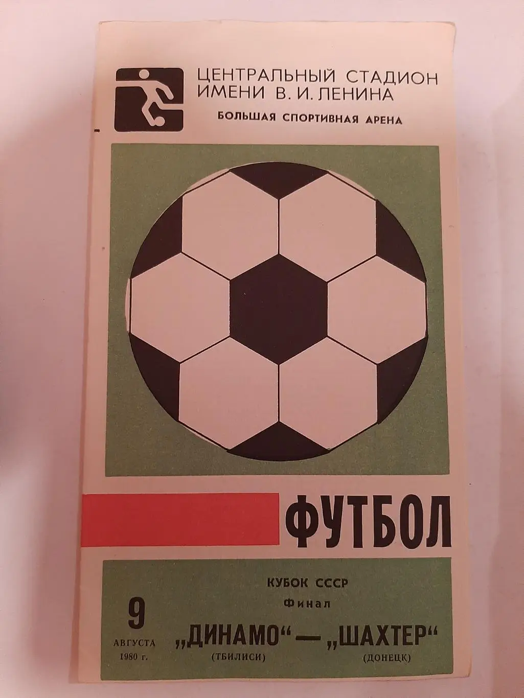 Динамо Тбилиси - Шахтер Донецк 9.08.1980
