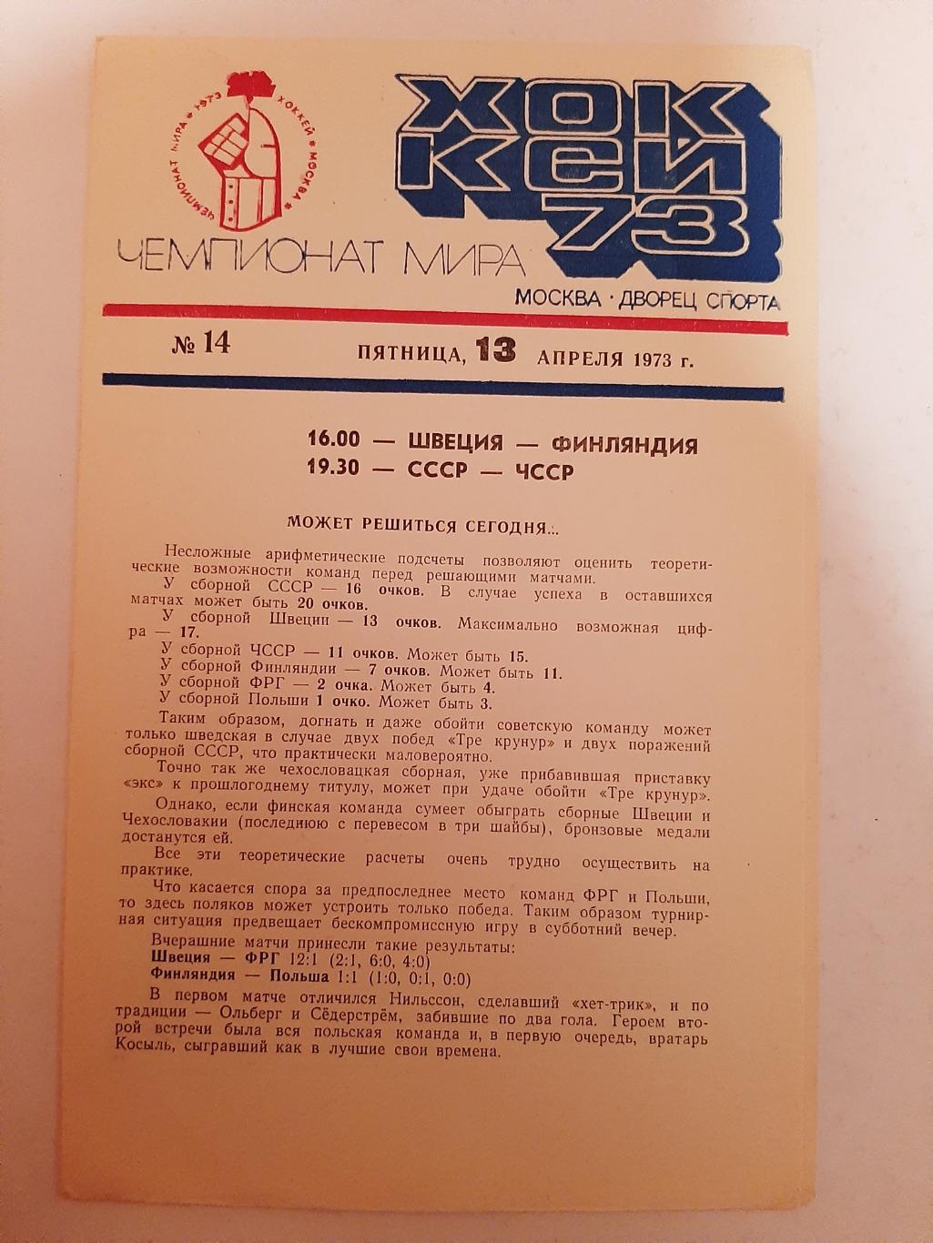 Швеция - Финляндия; СССР - ЧССР 13.04.1973