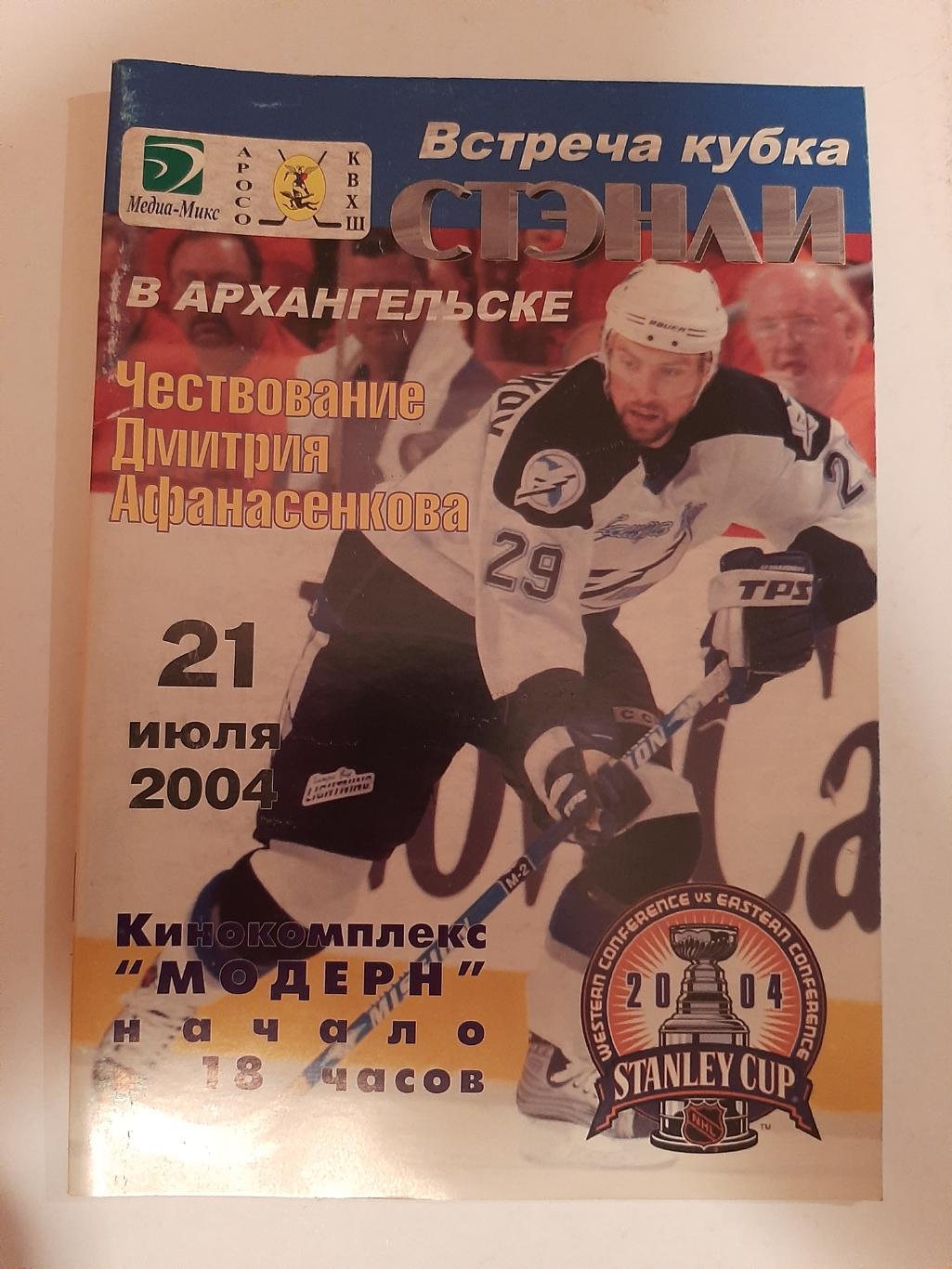 Встреча кубка Стэнли в Архангельске 21.07.2004