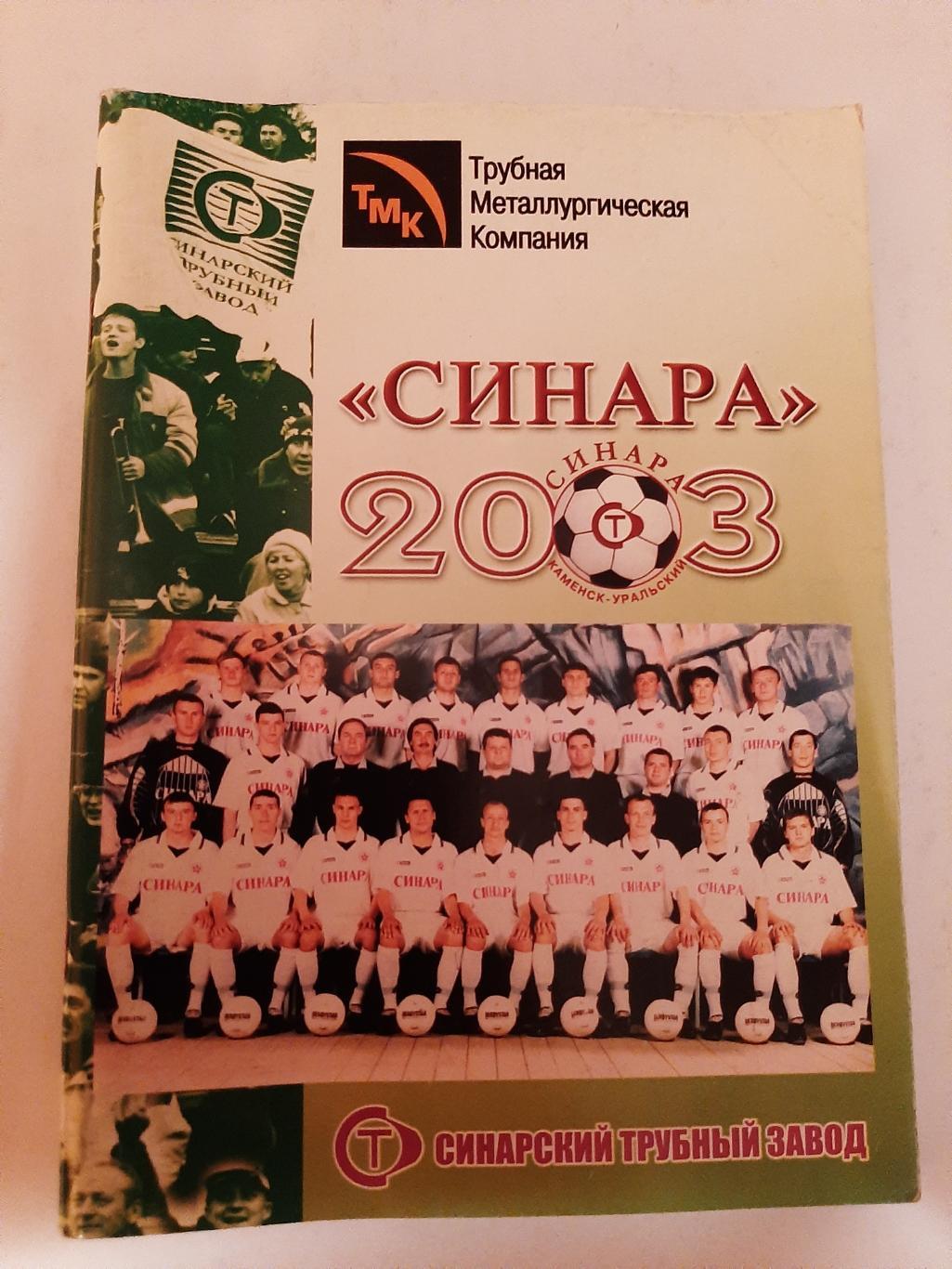 ФК Синара Каменск-Уральский сезон 2022/2003