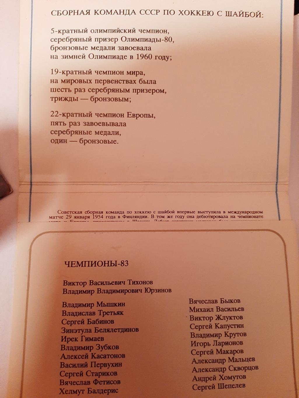 Хоккейная дружина. Сборная СССР по хоккею. Комплект из 24 открыток 1983 1