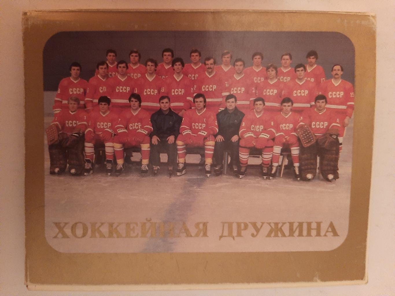 Хоккейная дружина. Сборная СССР по хоккею. Комплект из 24 открыток 1983