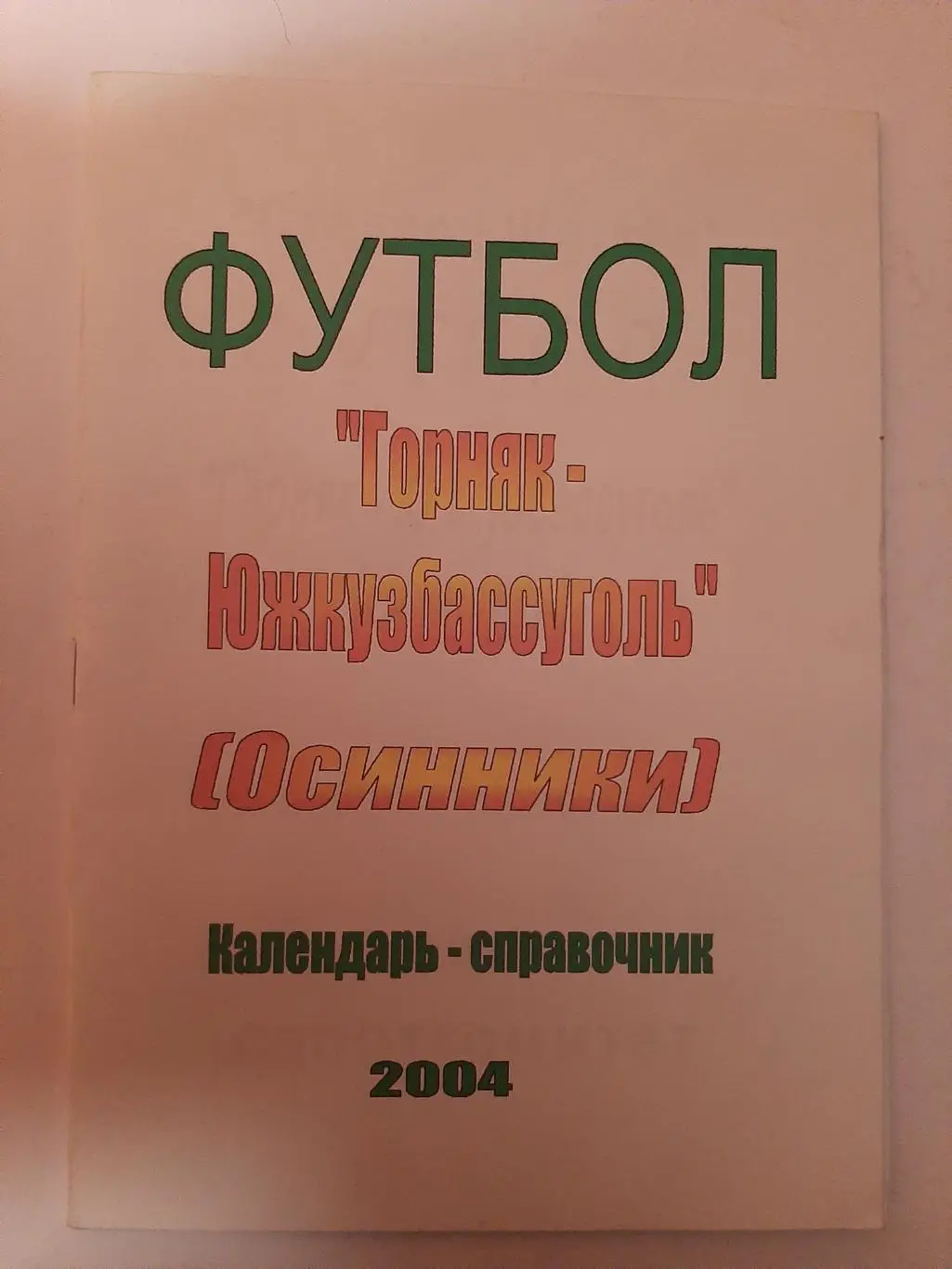 Торняк-Южкузбассуголь Осинники Календарь-справочник 2014