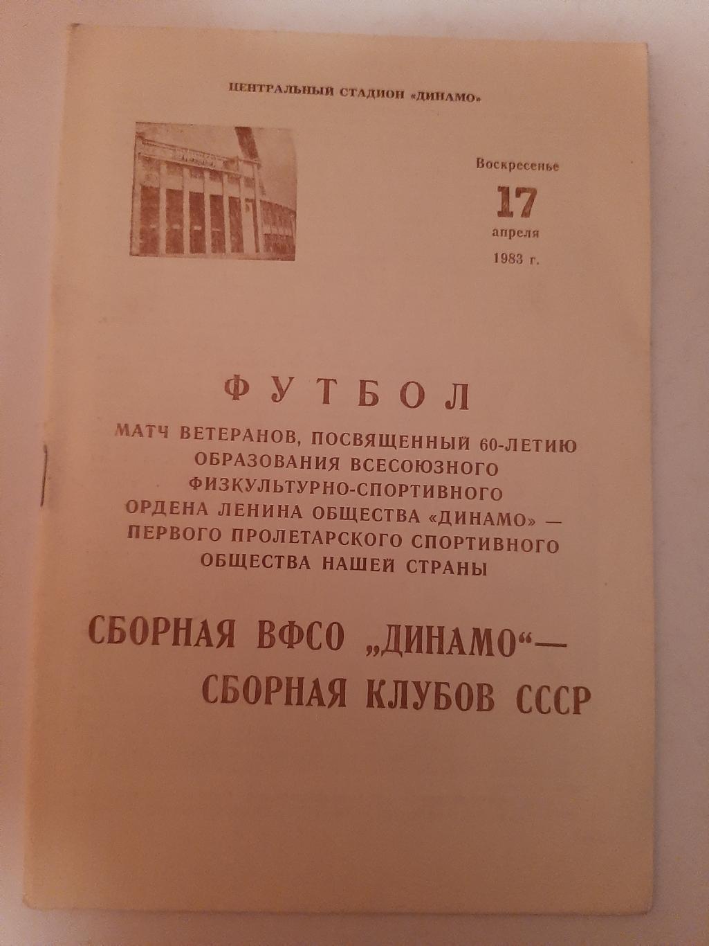 Сборная ВФСО Динамо - сборная клубов СССР 17.04.1983