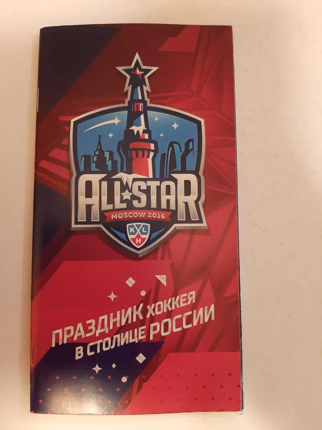 Матч звёзд КХЛ 2016 Москва