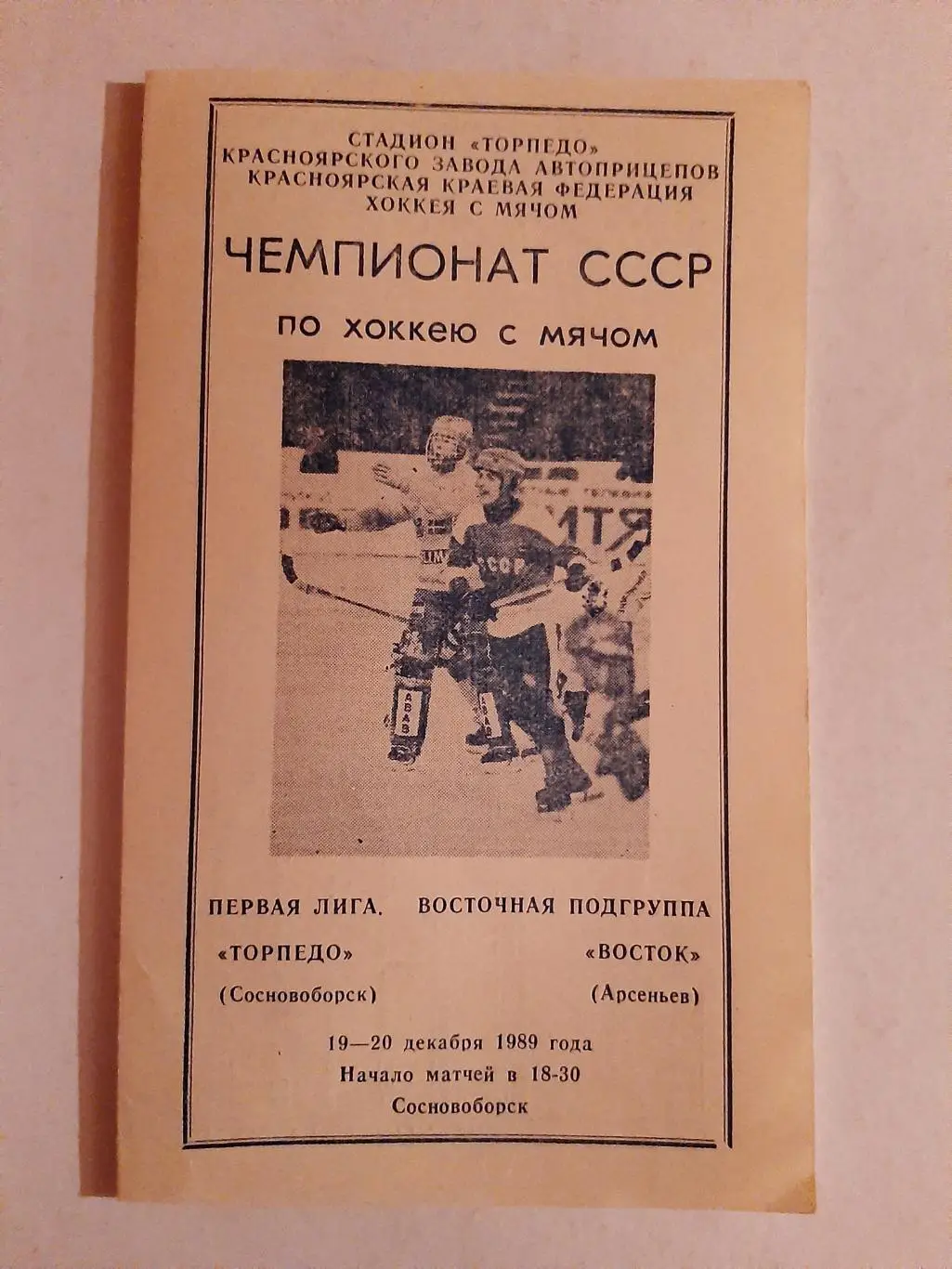 Торпедо Сосновоборск - Восток Арсеньев 19/20.12.1989