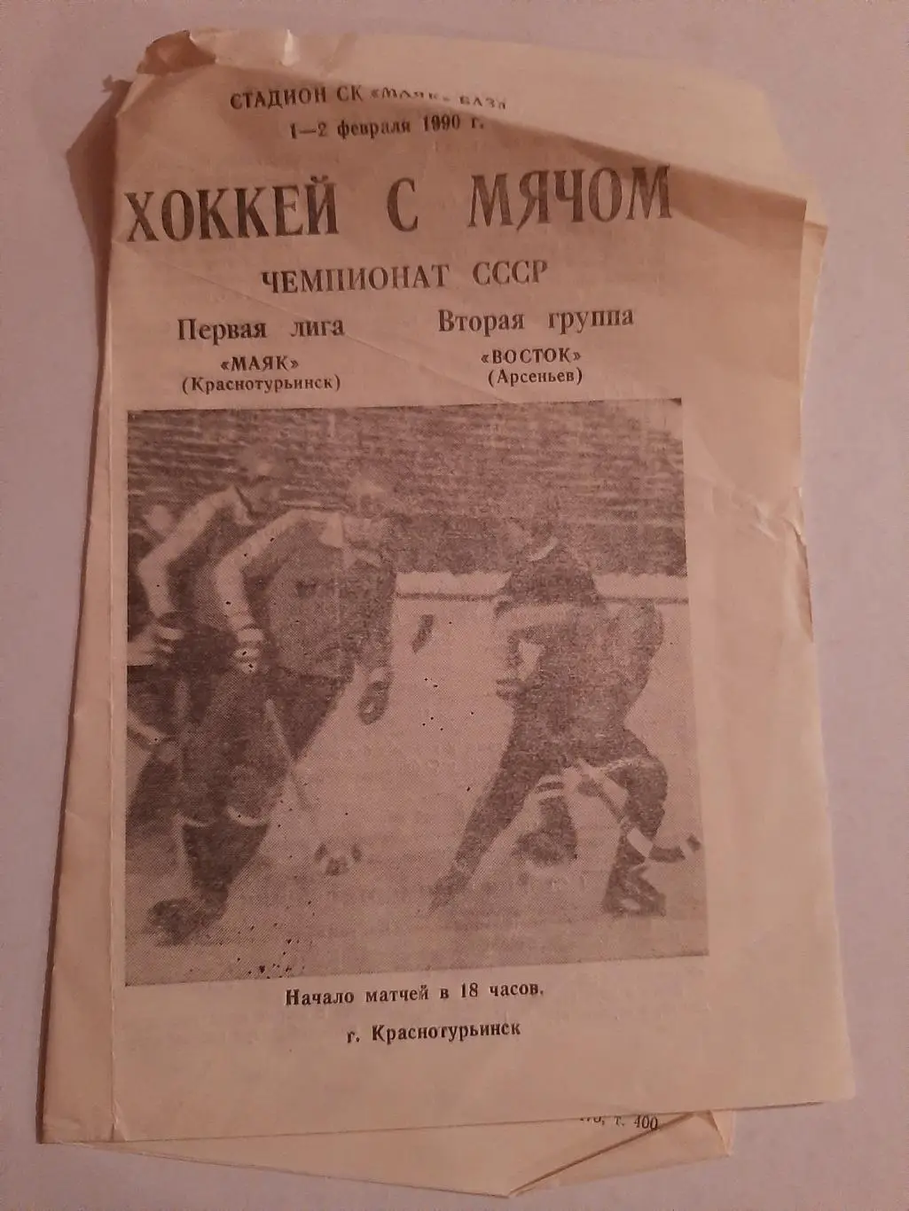 Маяк Краснотурьинск - Восток Арсеньев 1/2.02.1990