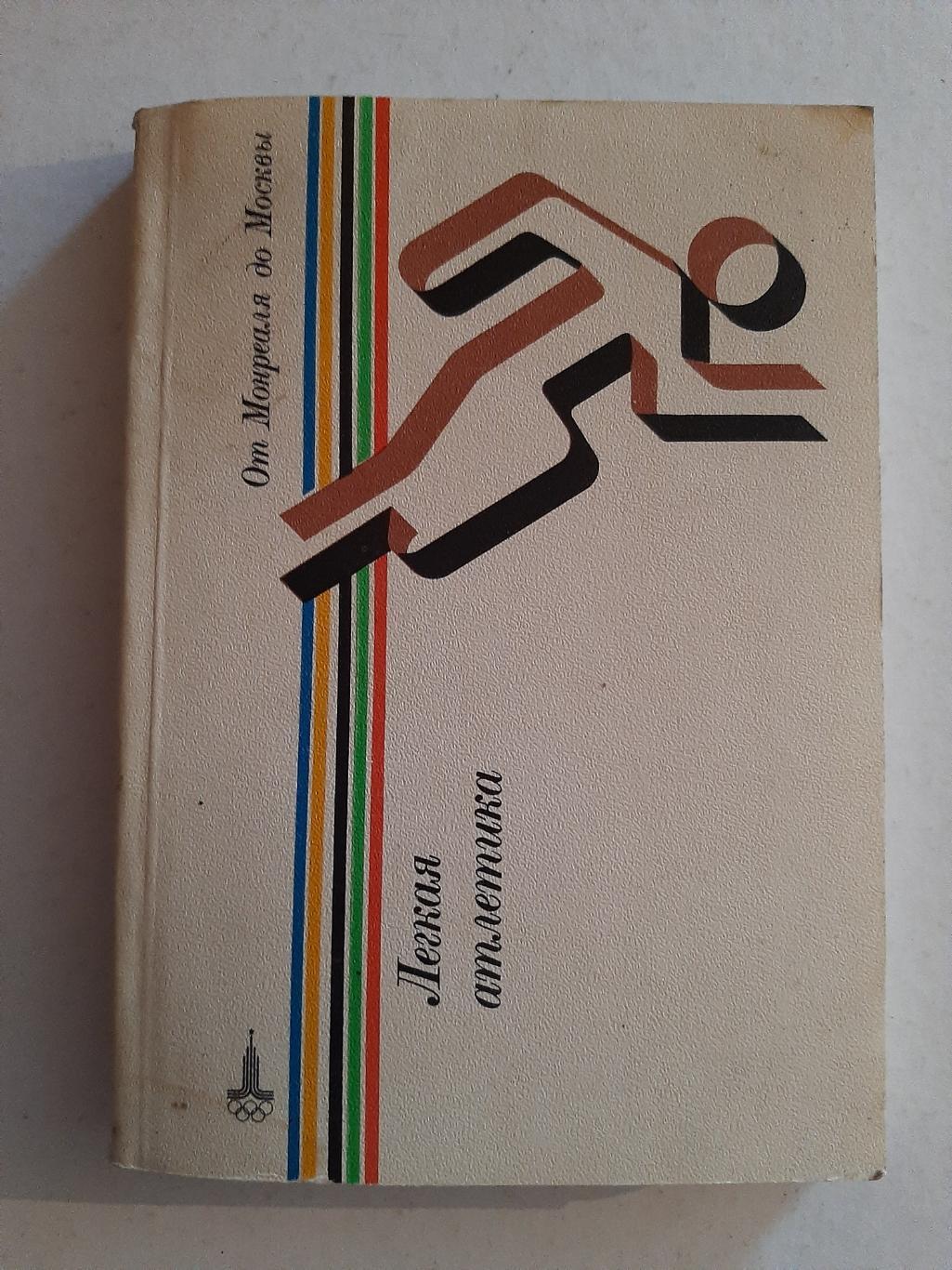 Справочник 1980 Лёгкая атлетика ФиС