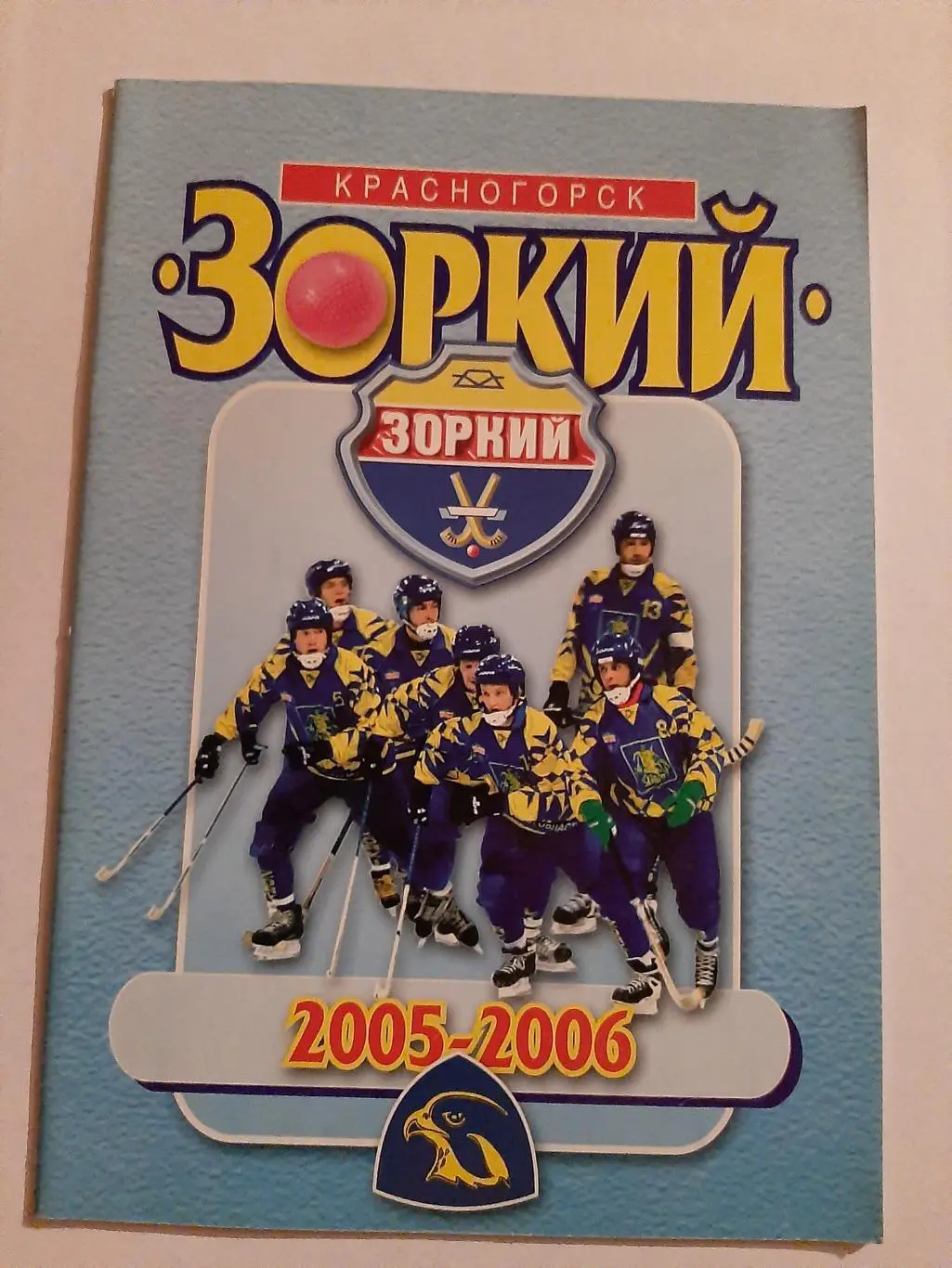 Зоркий Красногорск сезон 2005-2006 Календарь-справочник