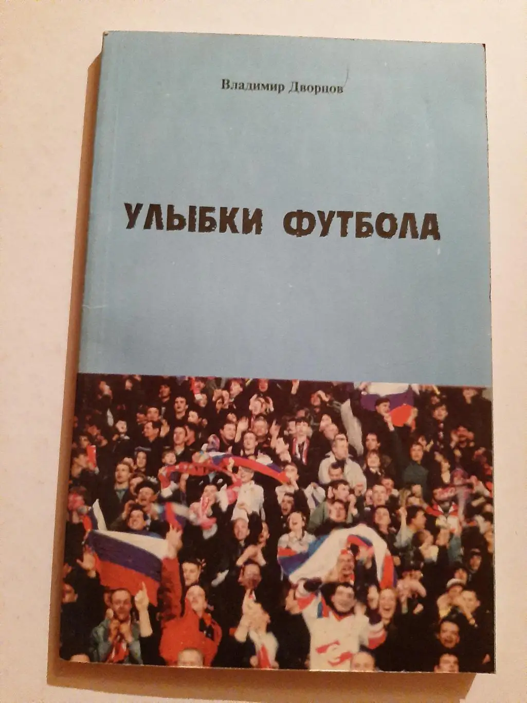 В. Дворцов. Улыбки футбола. Москва 2000