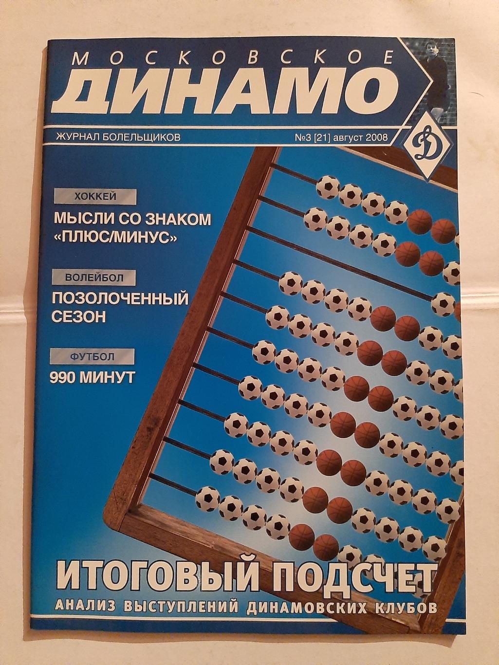 Журнал Московское Динамо №3 (21) август 2008