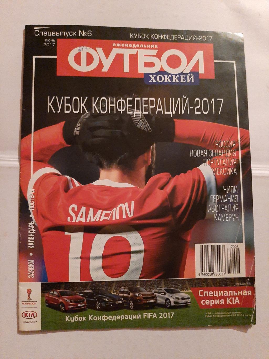 Еженедельник Футбол Хоккей спецвыпуск №6 июнь 2017