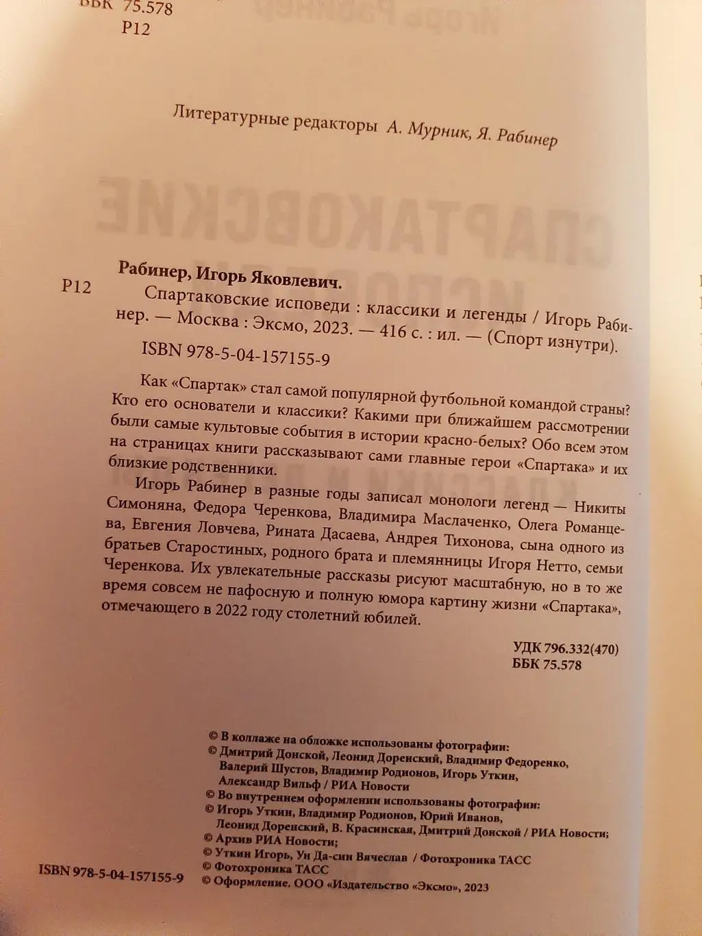 И. Рабинер. Спартаковские исповеди: классики и легенды 2023 1