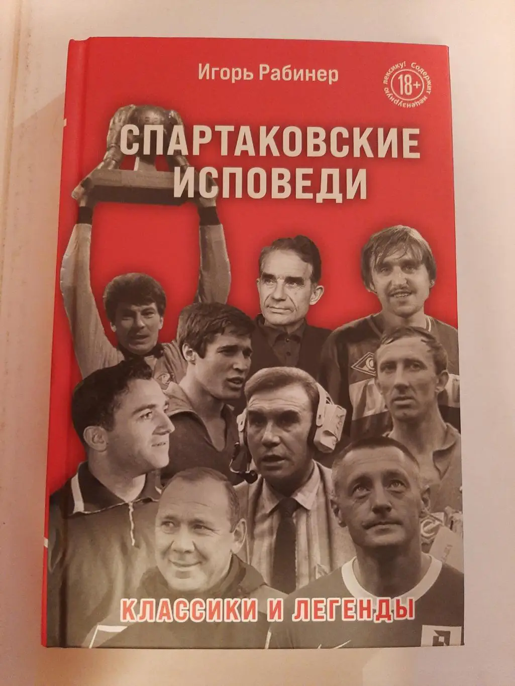 И. Рабинер. Спартаковские исповеди: классики и легенды 2023