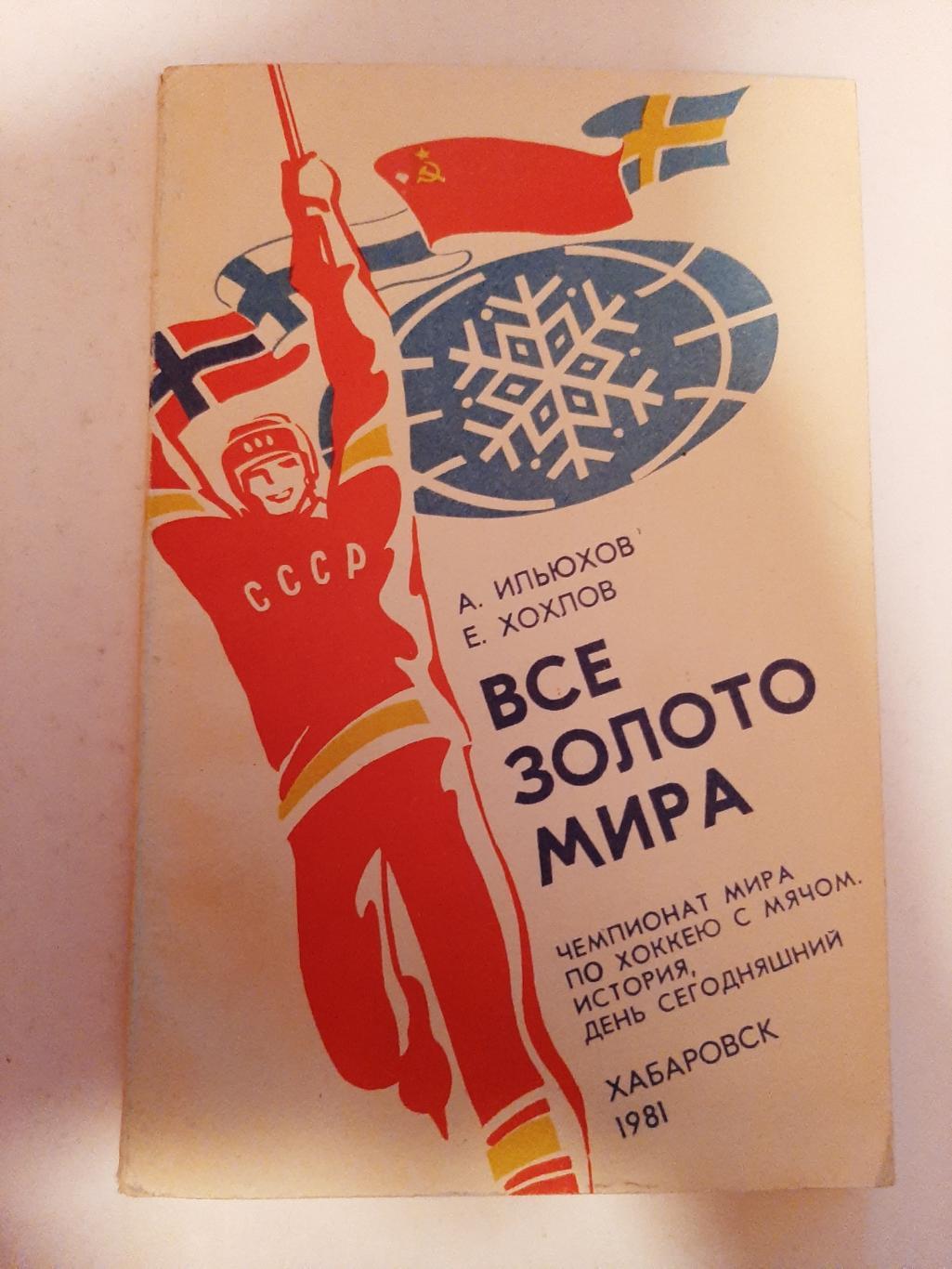 Все золото мира. Чемпионат мира по хоккею с мячом. Хабаровск 1981