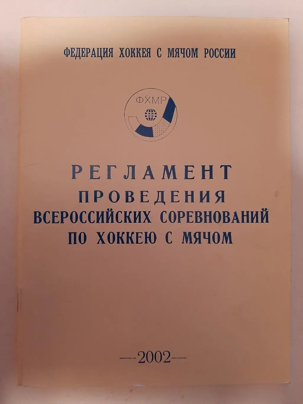 Регламент проведения всероссийских соревнований по хоккею с мячом 2002