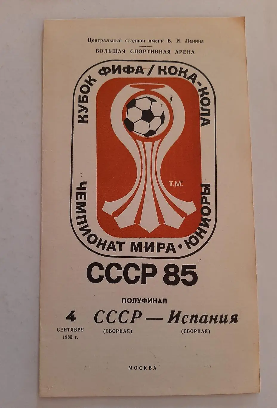 СССР - Испания 4.09.1985