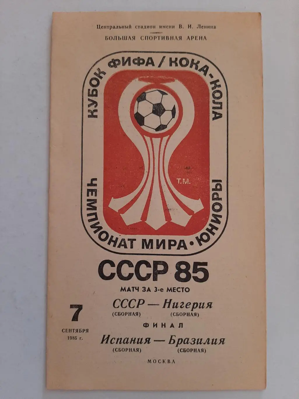 СССР - Нигерия; Испания - Бразилия 7.09.1985