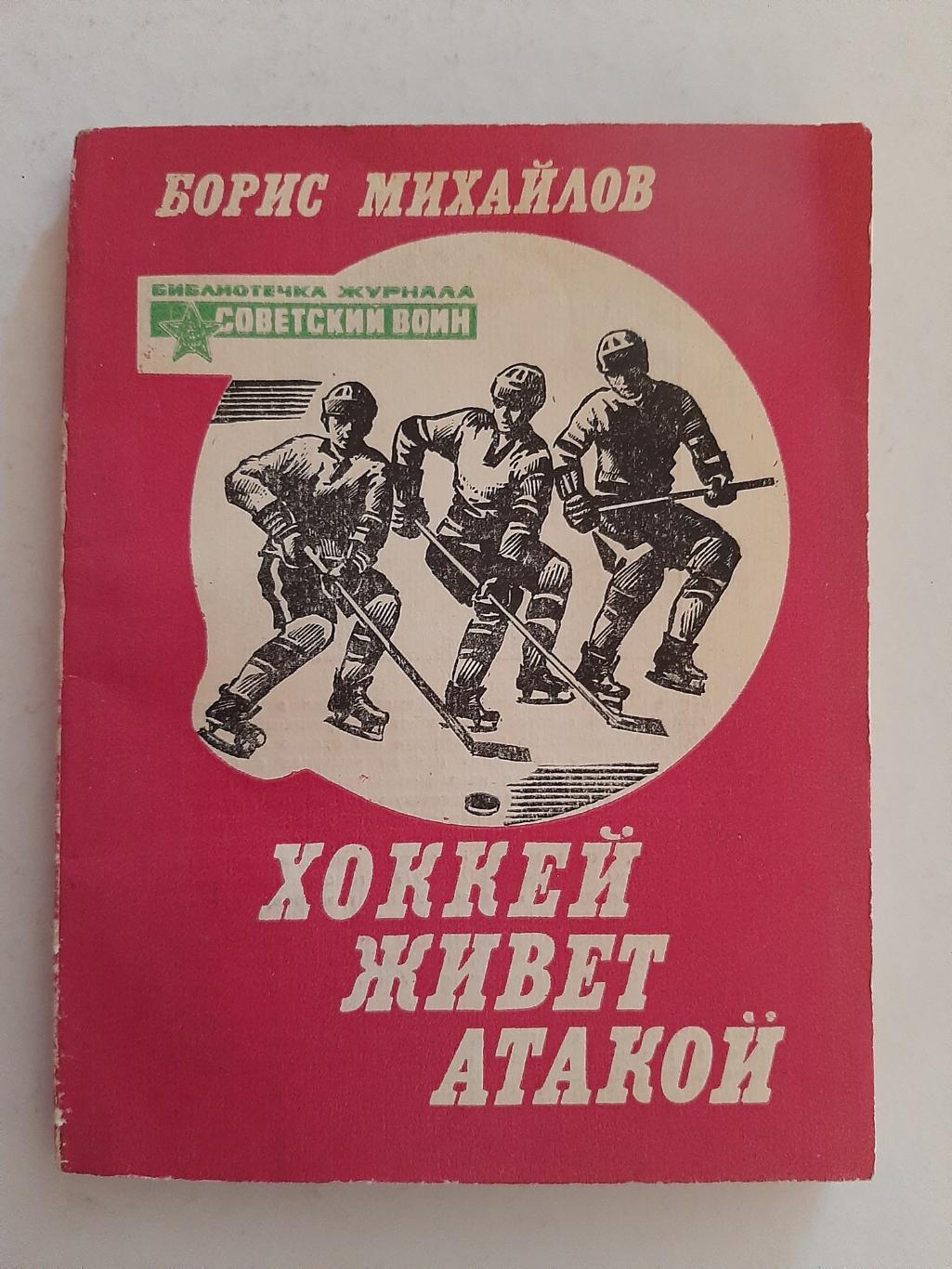 Б. Хоккей живёт атакой 1982