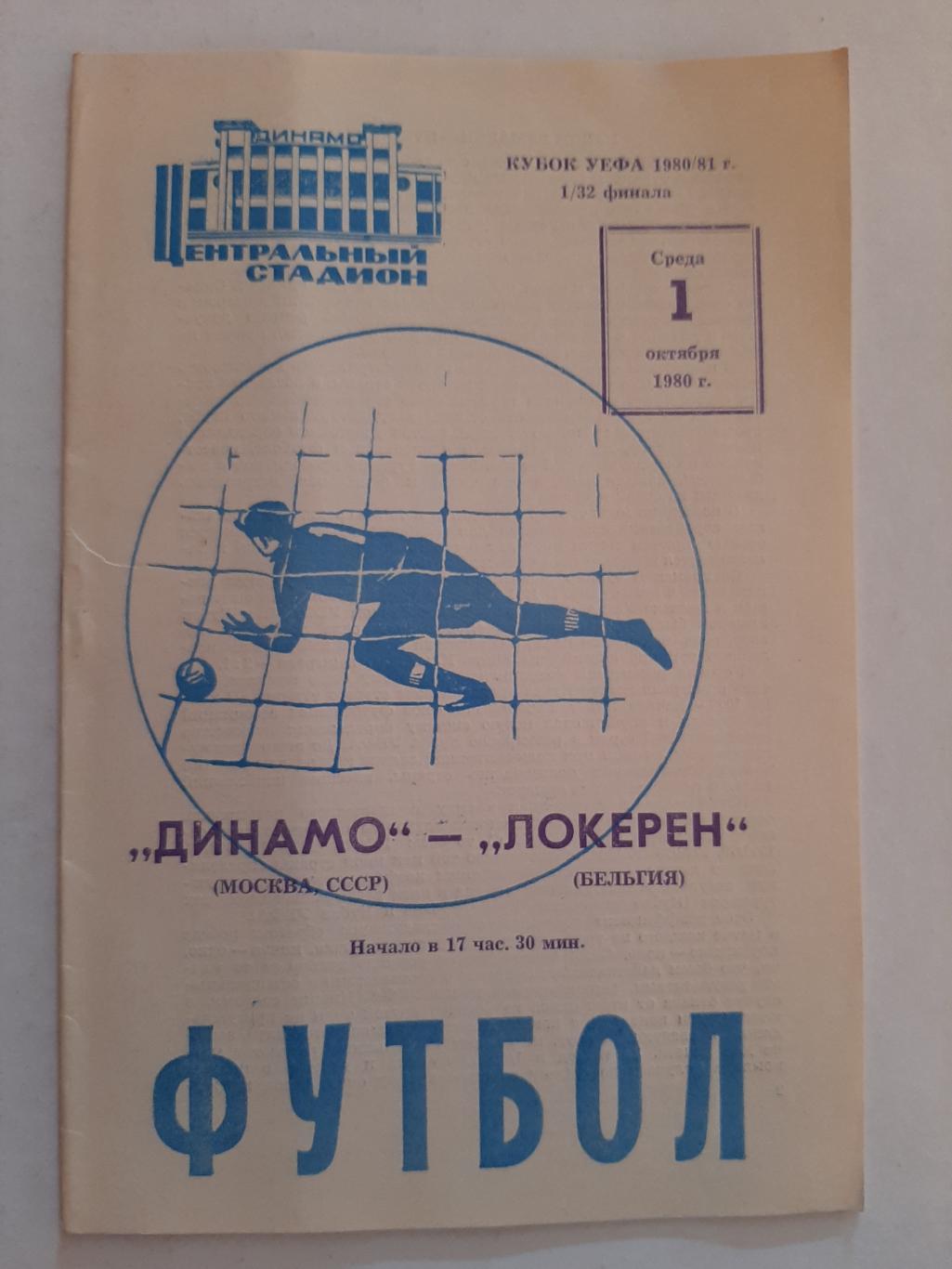 Динамо Москва - Локерен Бельгия 1.10.1980