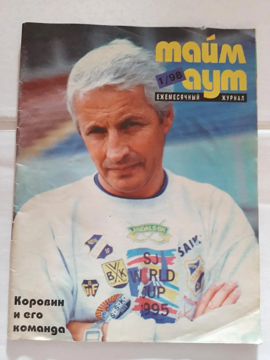 Тайм-аут 1/98