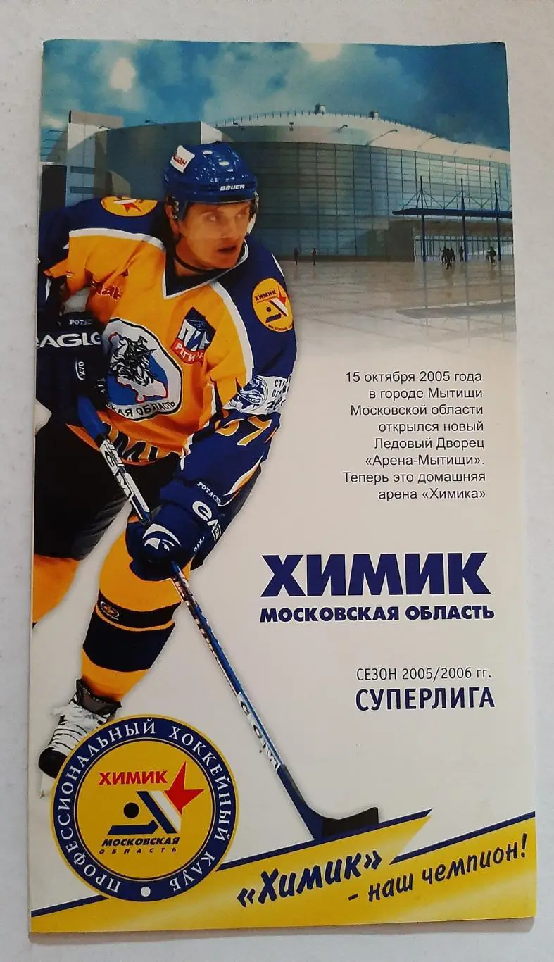 Химик Московская обл сезон 2005/2006